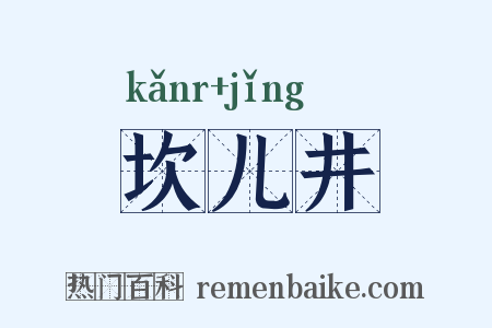 坎儿井是什么意思的图片